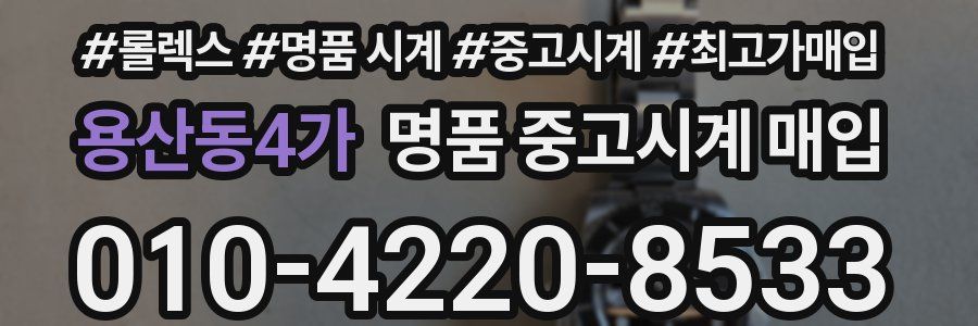 용산동4가 명품 중고시계 매입