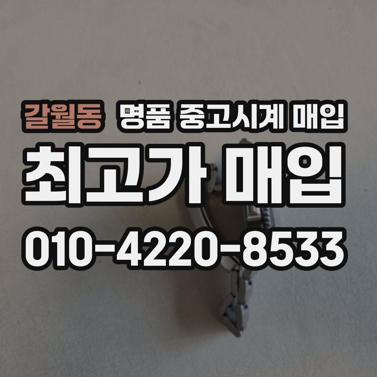 갈월동 명품 중고시계 매입