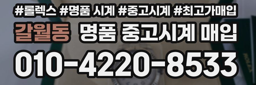 갈월동 명품 중고시계 매입