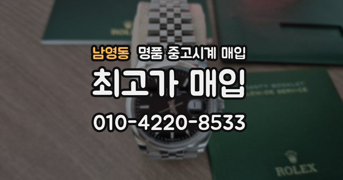 남영동 명품 중고시계 매입