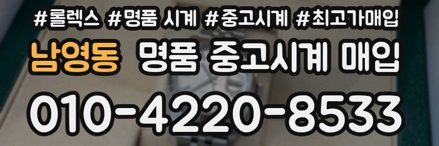 남영동 명품 중고시계 매입