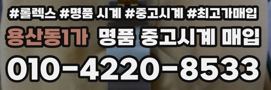 용산동1가 명품 중고시계 매입