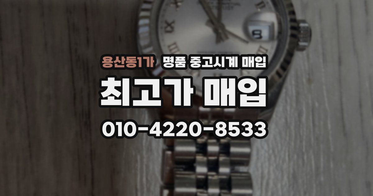 용산동1가 명품 중고시계 매입