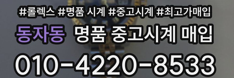 동자동 명품 중고시계 매입