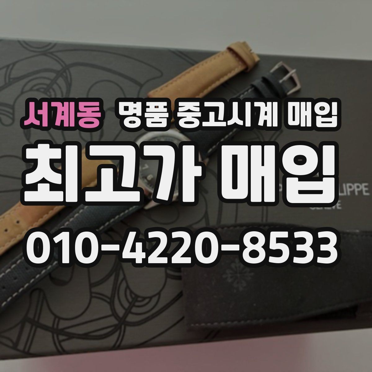 서계동 명품 중고시계 매입 가격이 낮아질 수 있는 상황