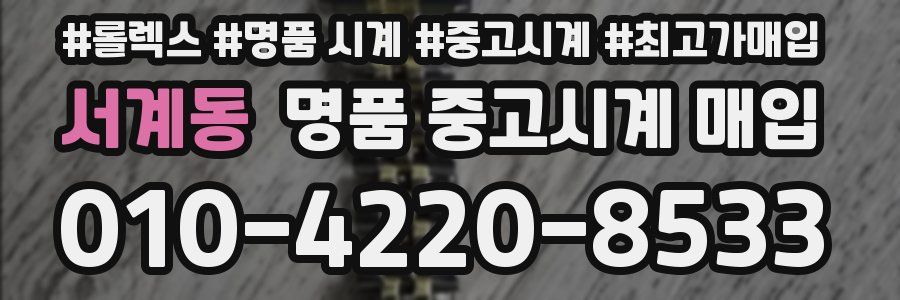 서계동 명품 중고시계 매입