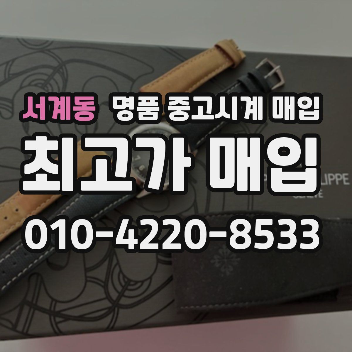 서계동 명품 중고시계 매입