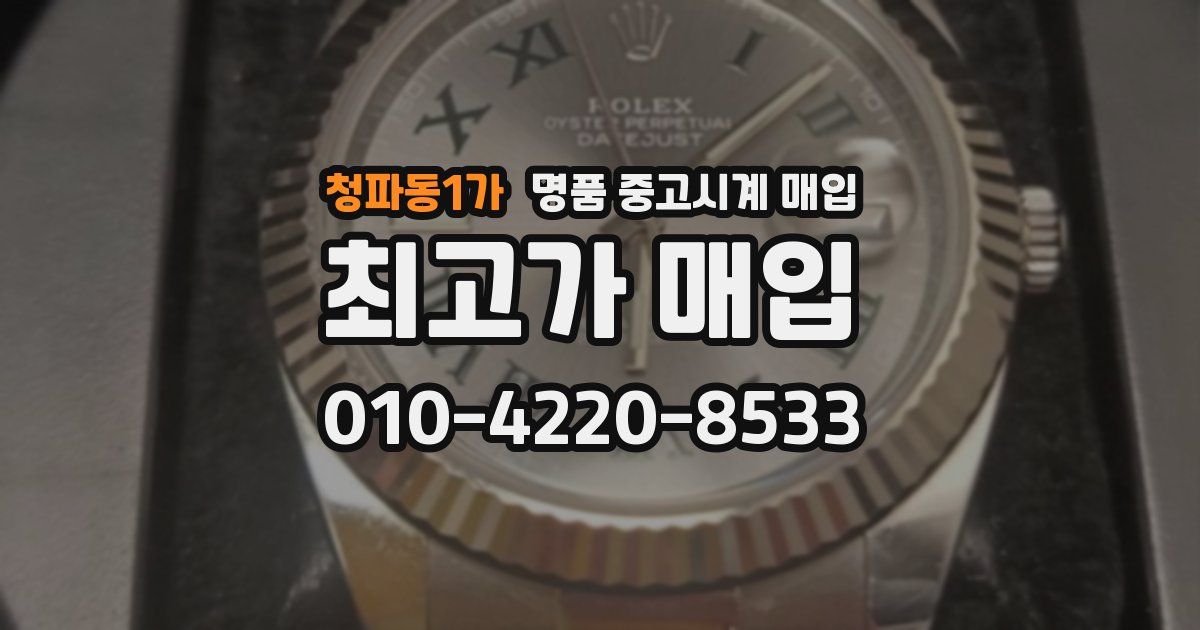 청파동1가 명품 중고시계 매입