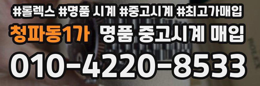 청파동1가 명품 중고시계 매입