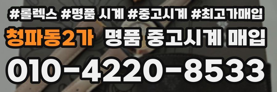 청파동2가 명품 중고시계 매입