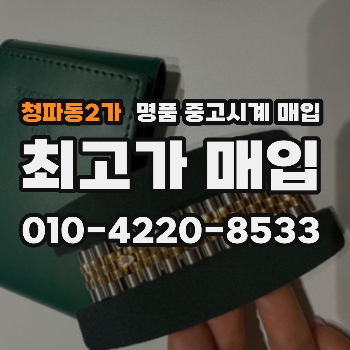 청파동2가 명품 중고시계 매입