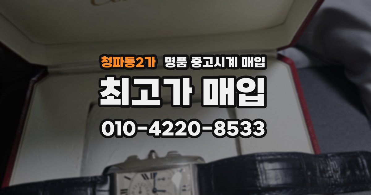 청파동2가 명품 중고시계 매입