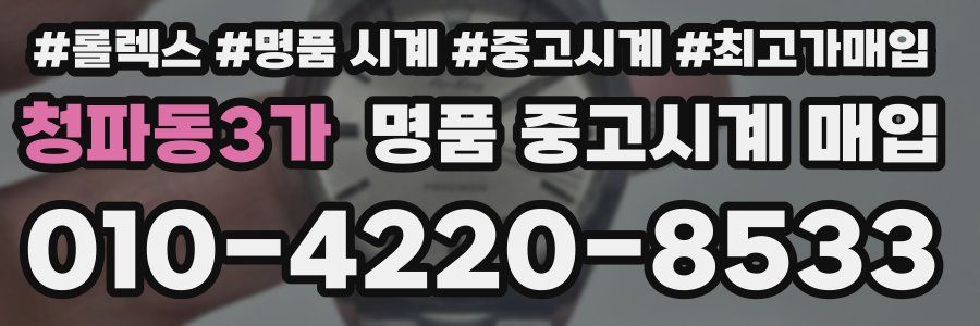 청파동3가 명품 중고시계 매입