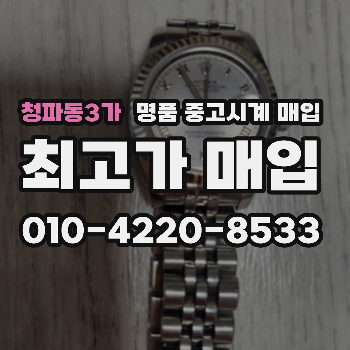 청파동3가 명품 중고시계 매입