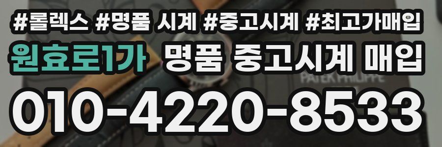 원효로1가 명품 중고시계 매입