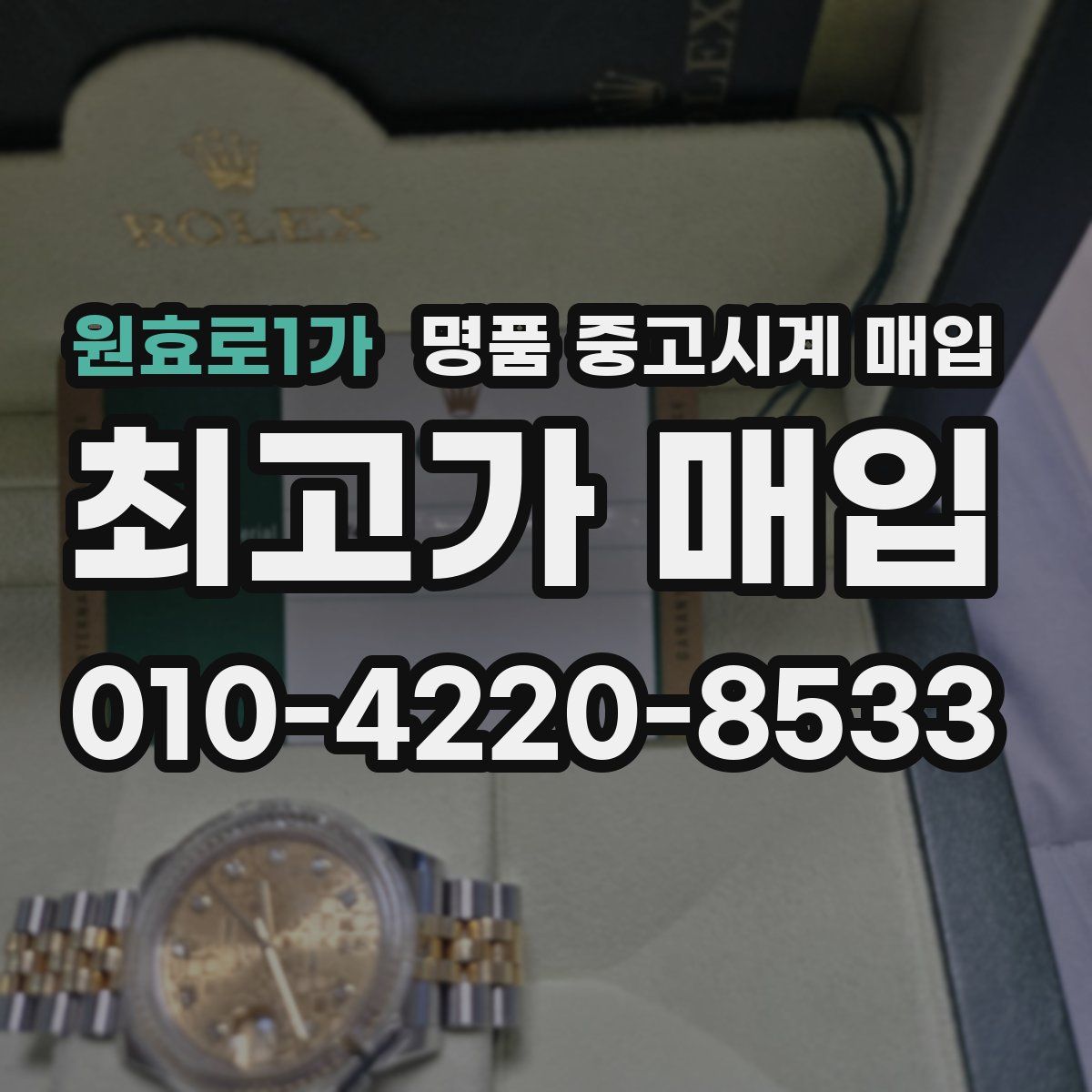 원효로1가 명품 중고시계 매입