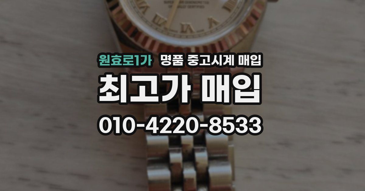 원효로1가 명품 중고시계 매입