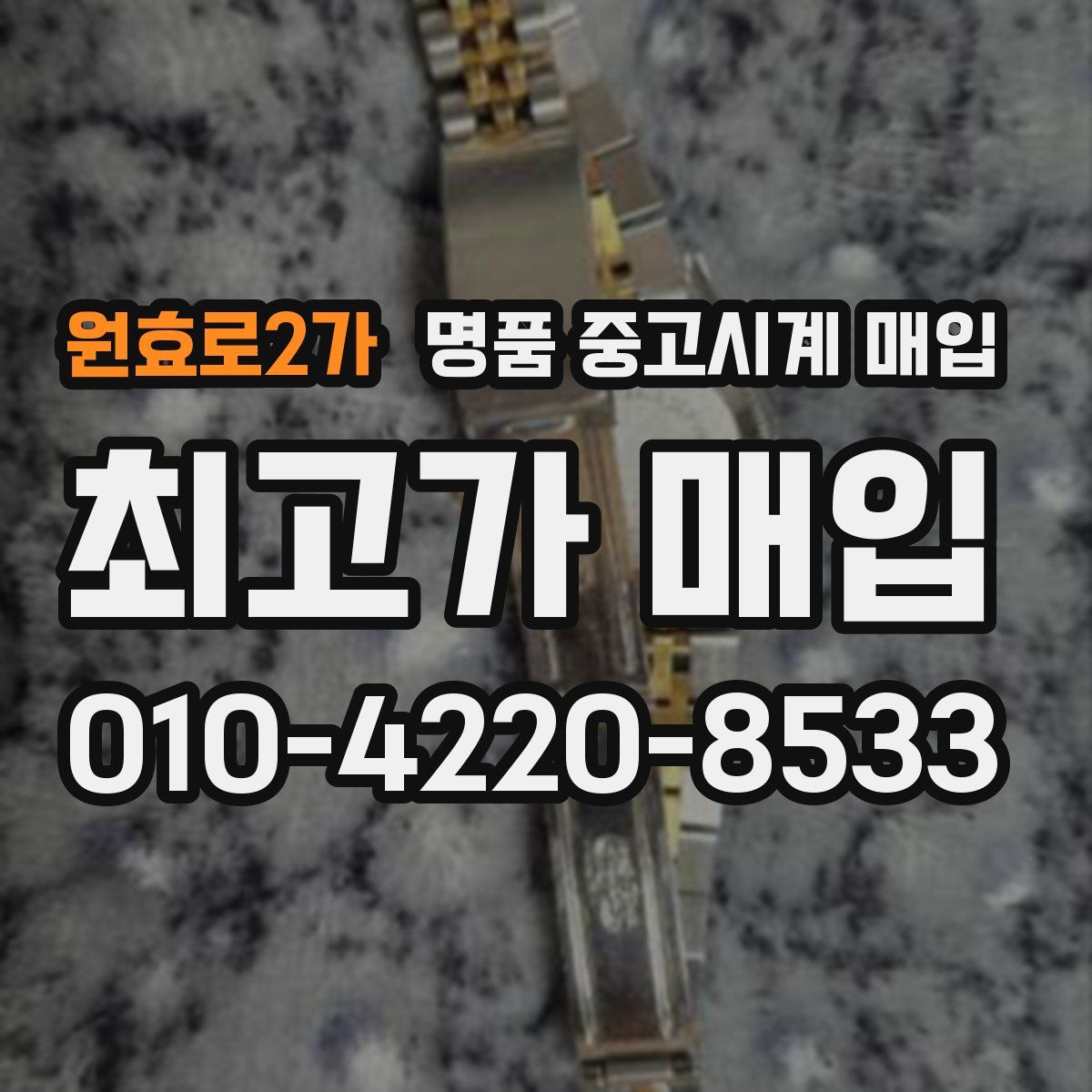 원효로2가 명품 중고시계 매입