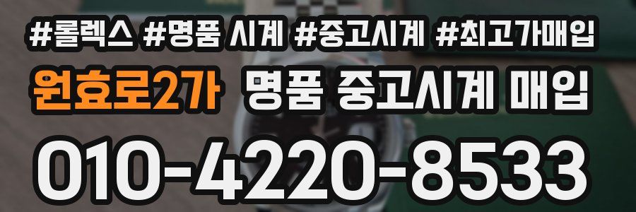 원효로2가 명품 중고시계 매입