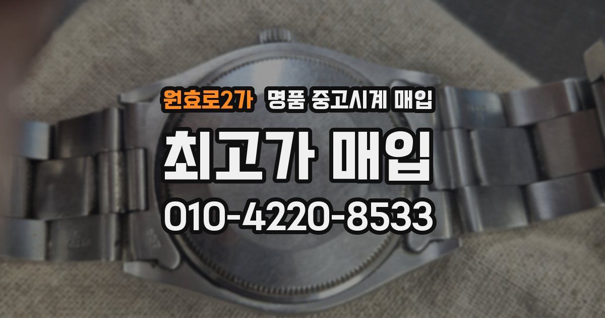 원효로2가 명품 중고시계 매입