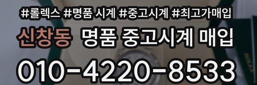 신창동 명품 중고시계 매입