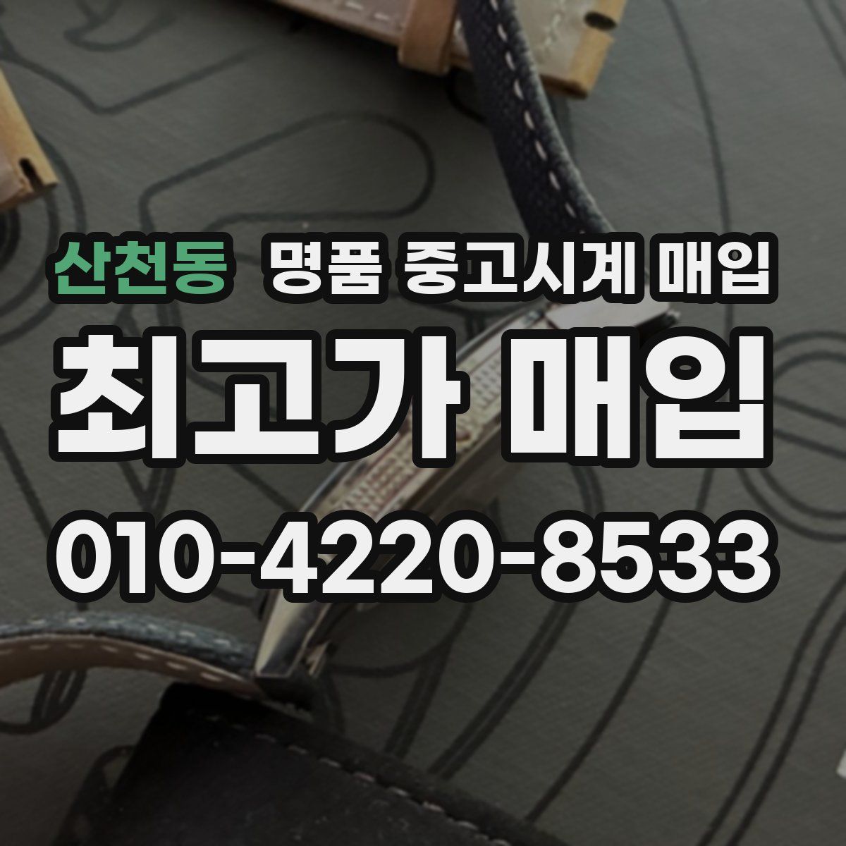 산천동 명품 중고시계 매입