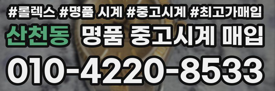 산천동 명품 중고시계 매입