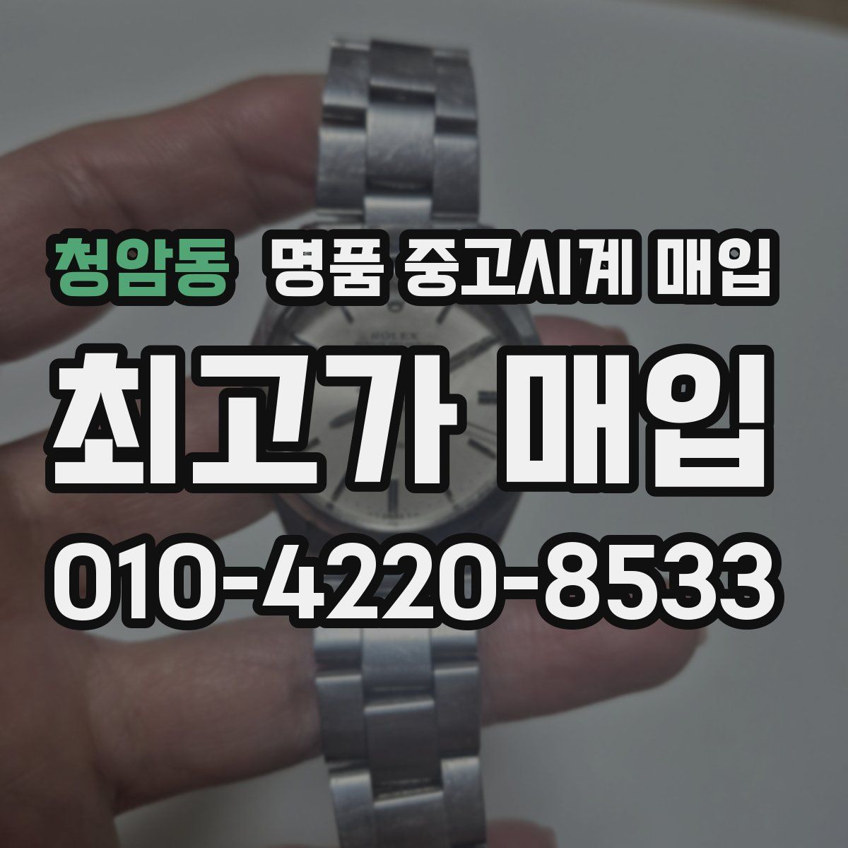 청암동 명품 중고시계 매입