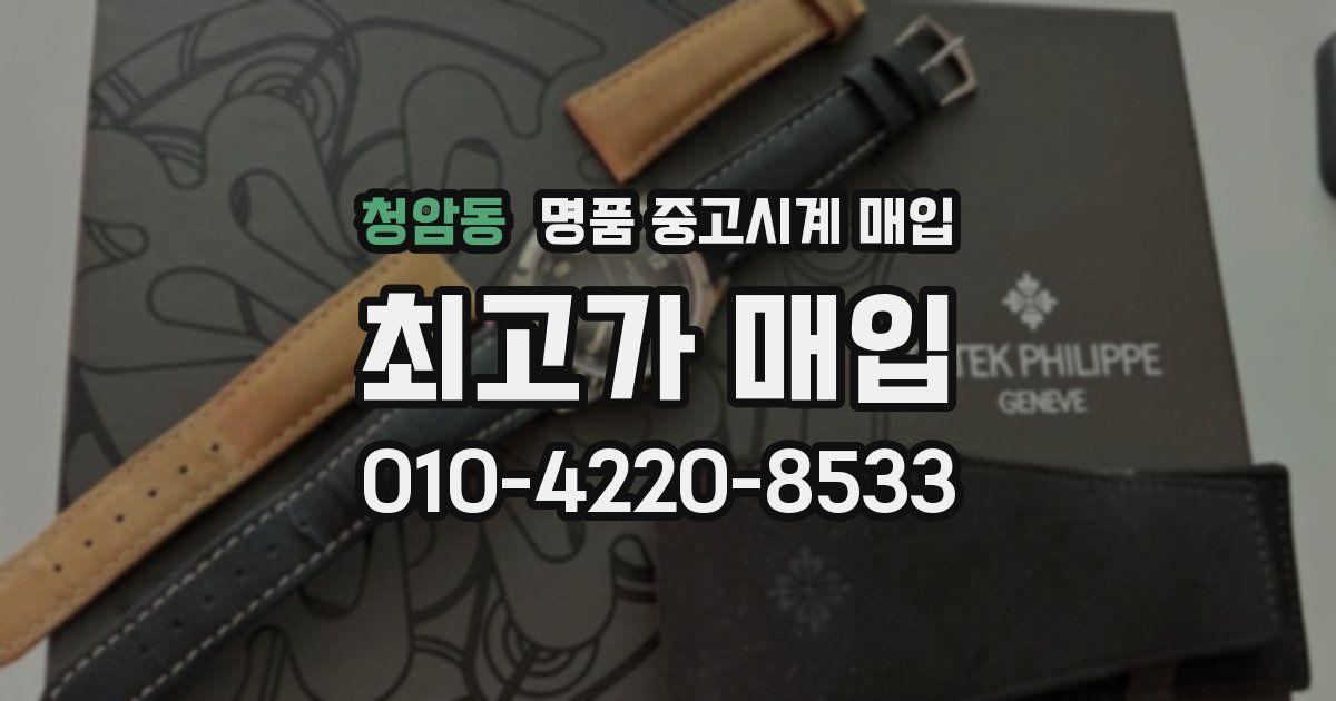청암동 명품 중고시계 매입