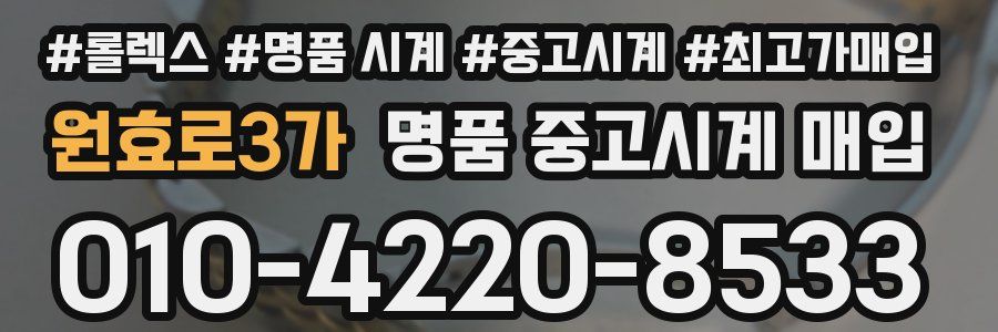 원효로3가 명품 중고시계 매입