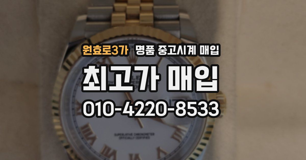 원효로3가 명품 중고시계 매입