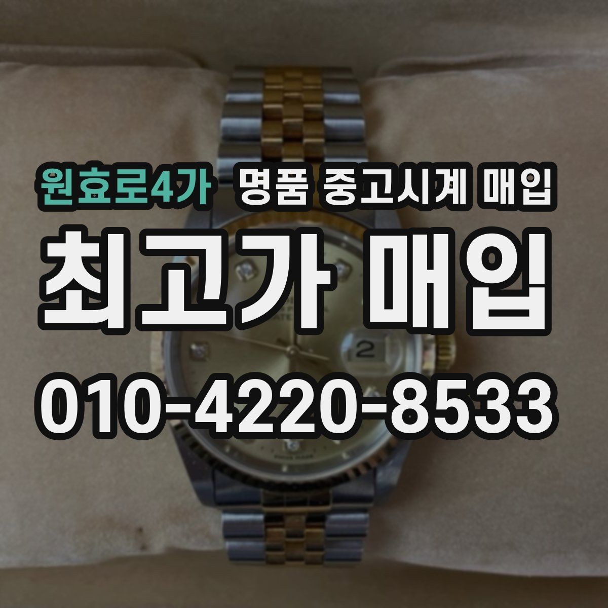 원효로4가 명품 중고시계 매입 상담을 더 수월하게 받는 준비법