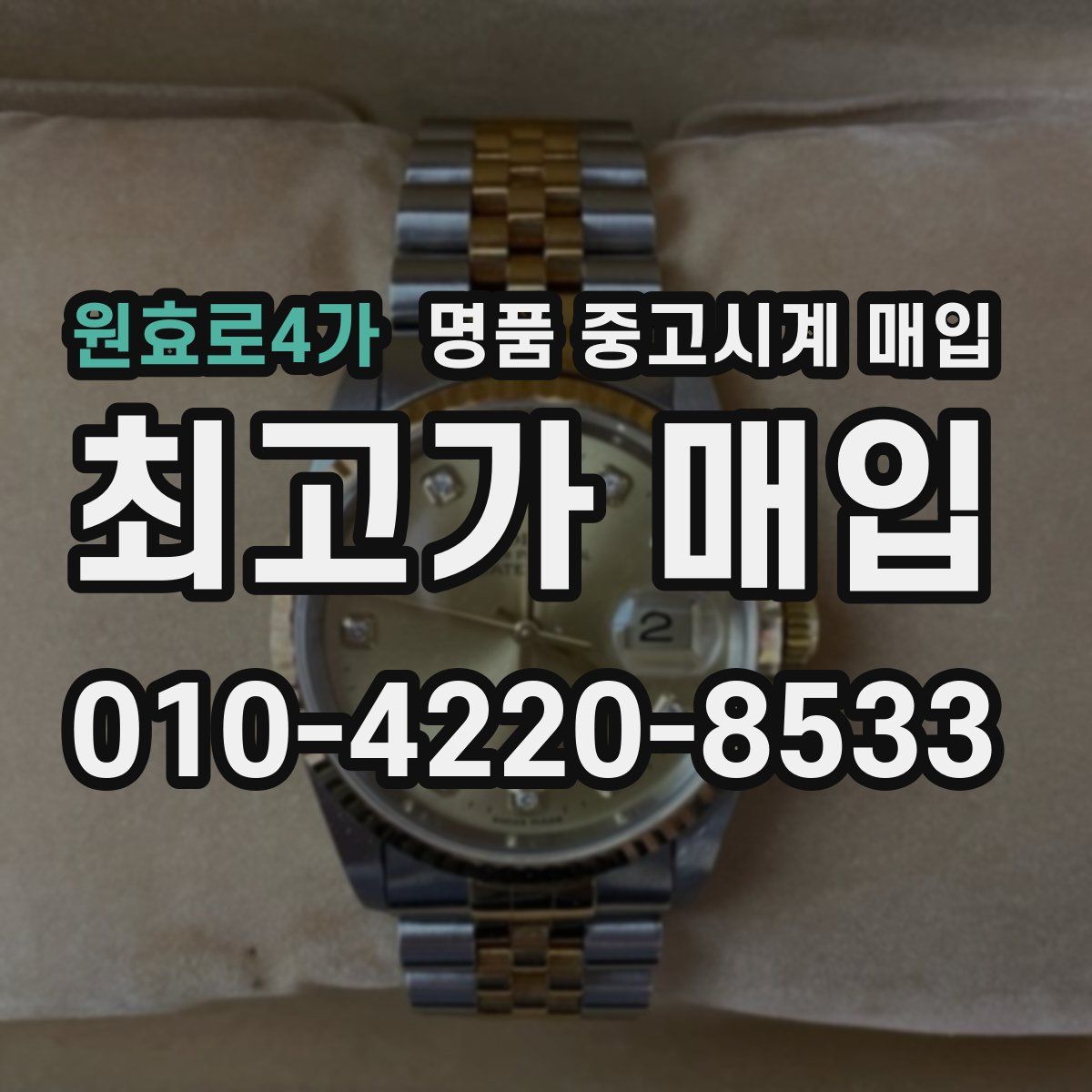 원효로4가 명품 중고시계 매입