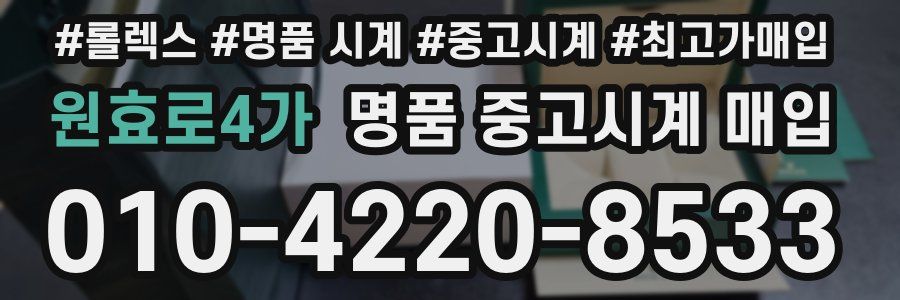 원효로4가 명품 중고시계 매입