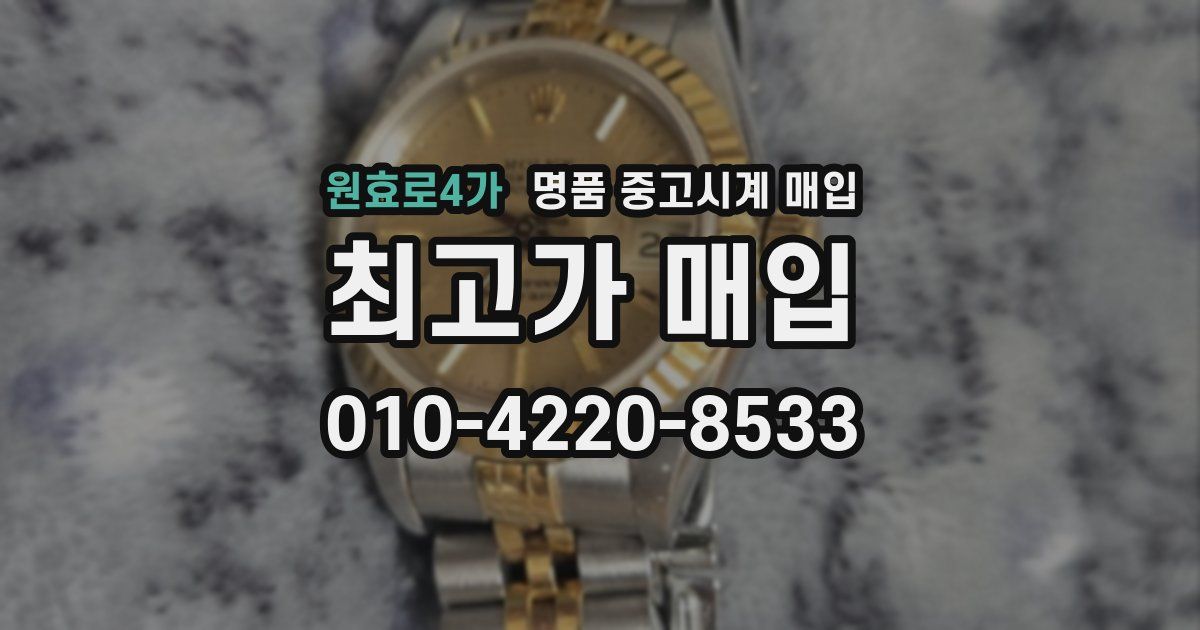 원효로4가 명품 중고시계 매입