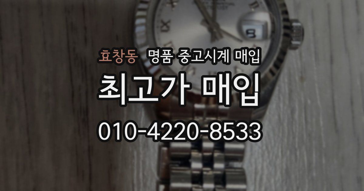 효창동 명품 중고시계 매입