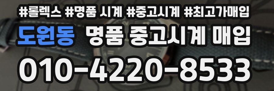 도원동 명품 중고시계 매입