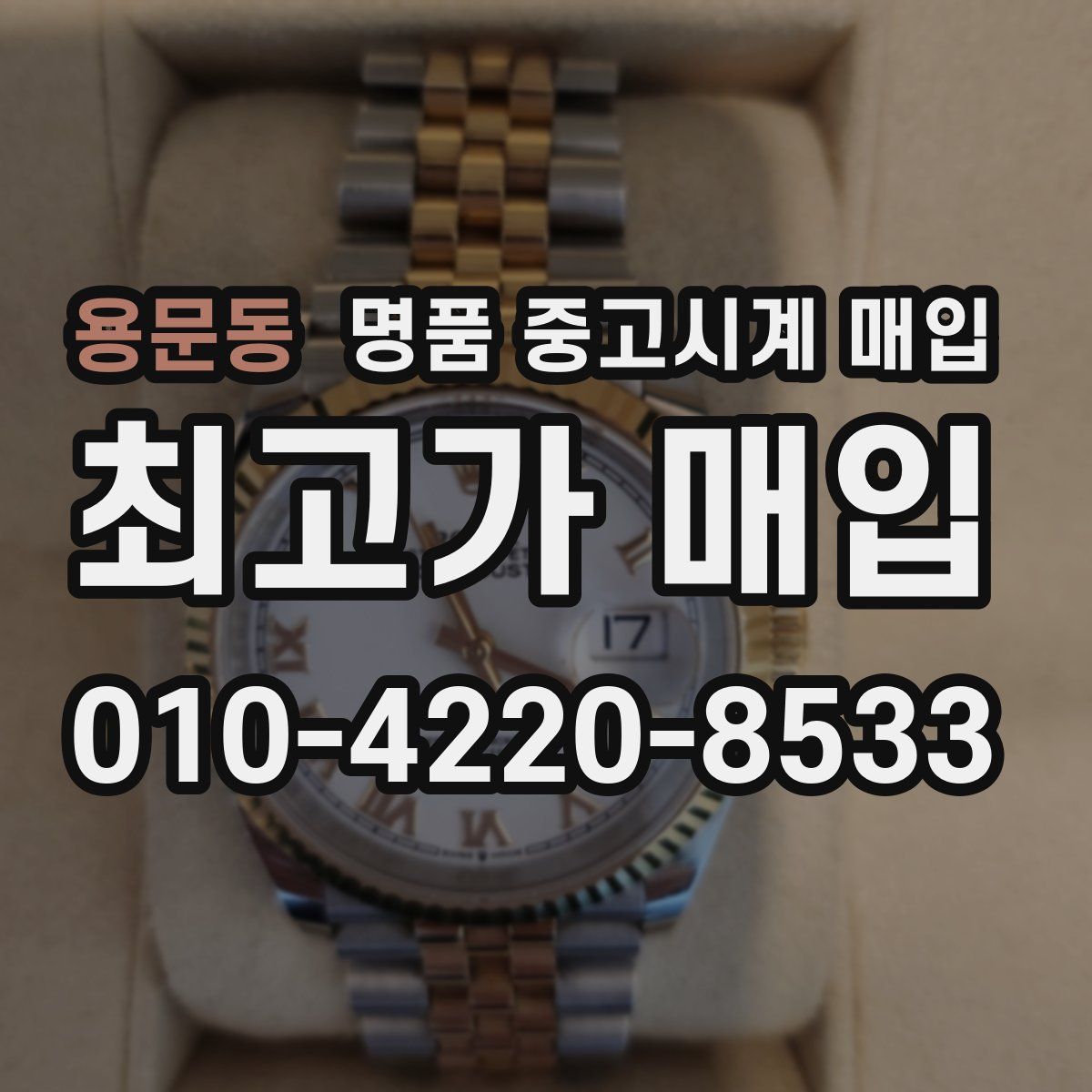 용문동 명품 중고시계 매입