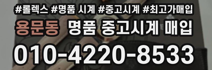 용문동 명품 중고시계 매입