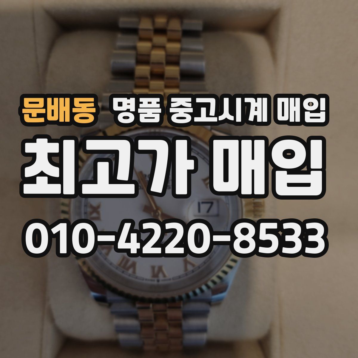 문배동 명품 중고시계 매입