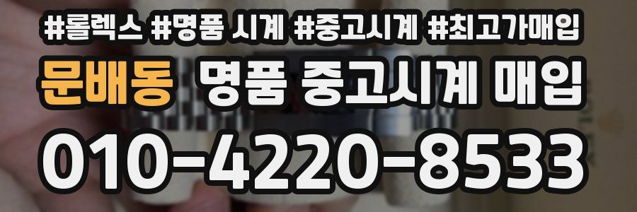 문배동 명품 중고시계 매입