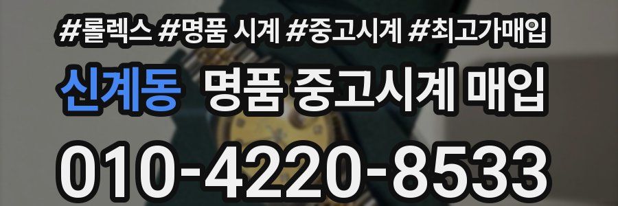 신계동 명품 중고시계 매입