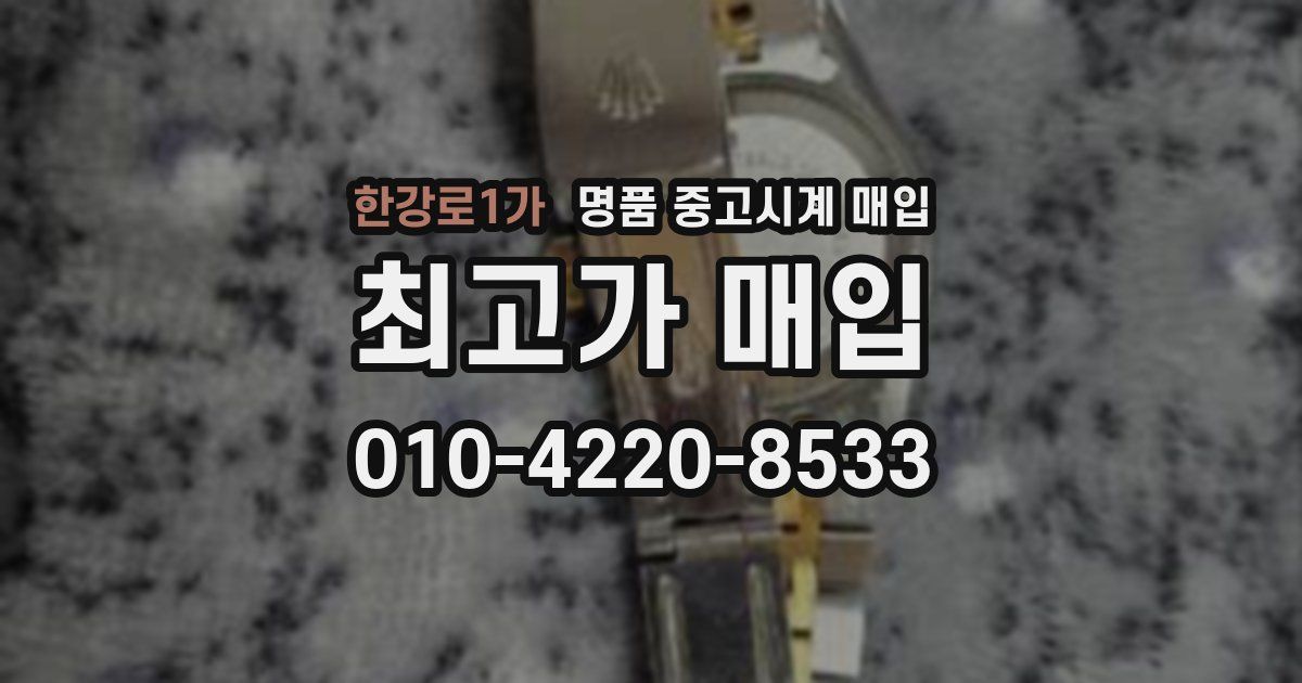 한강로1가 명품 중고시계 매입