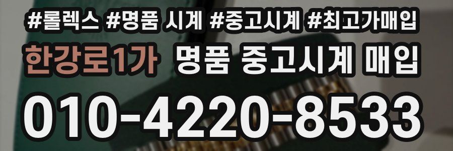 한강로1가 명품 중고시계 매입