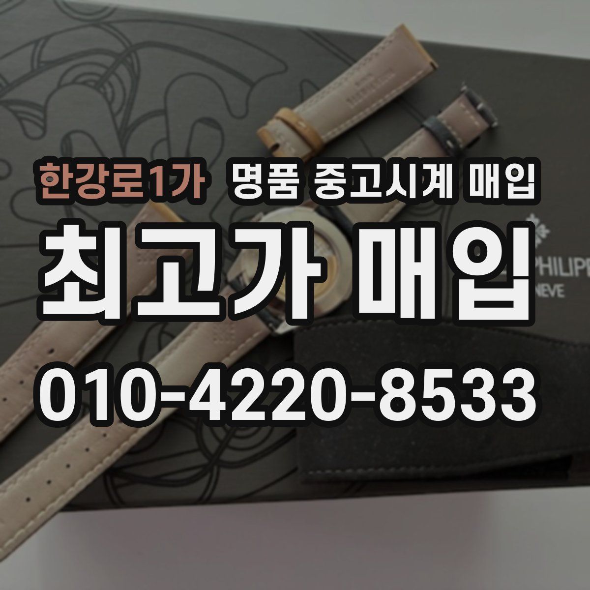 한강로1가 명품 중고시계 매입