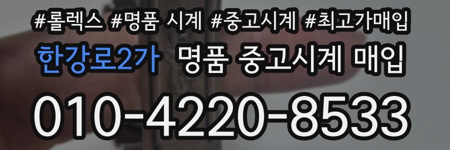 한강로2가 명품 중고시계 매입