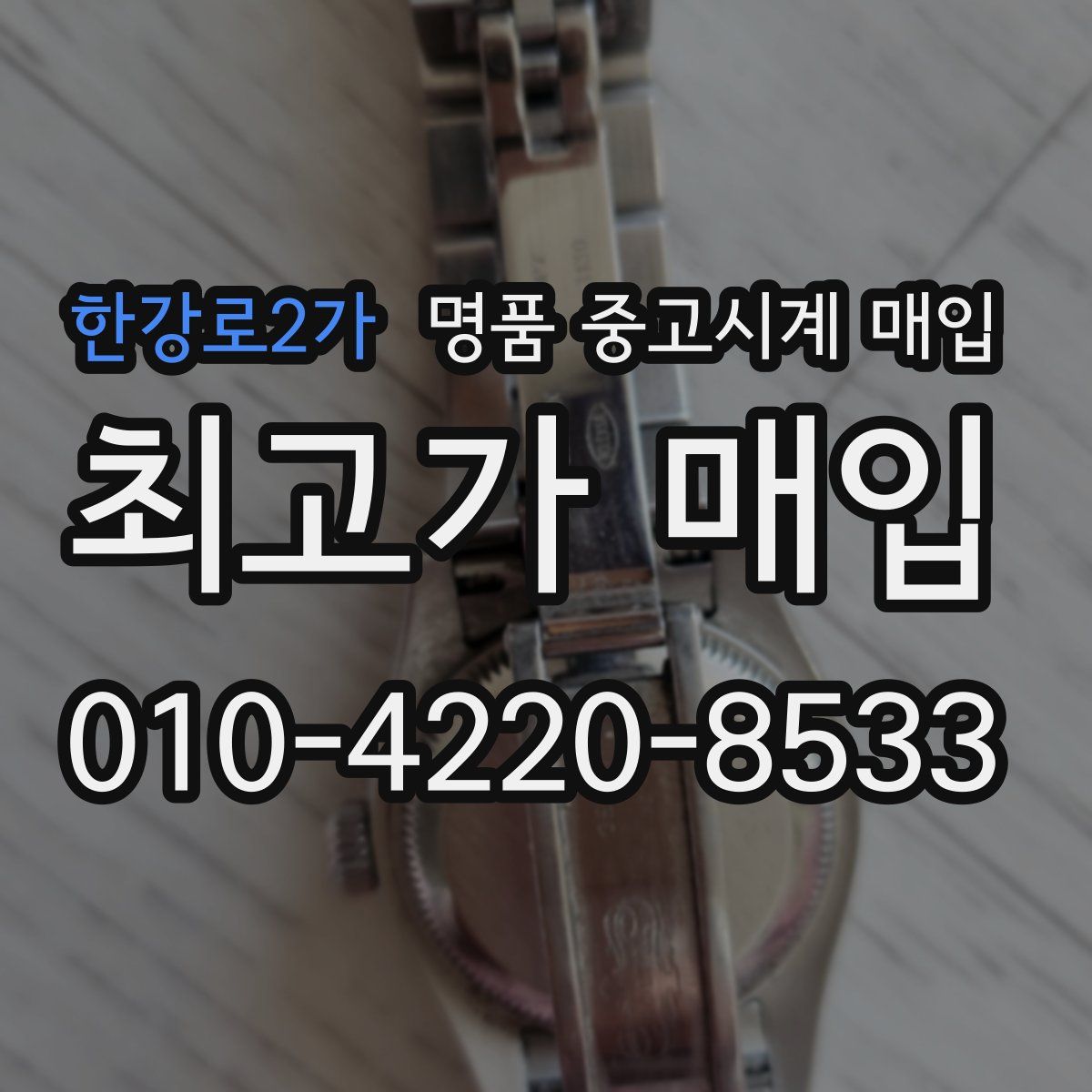 한강로2가 명품 중고시계 매입