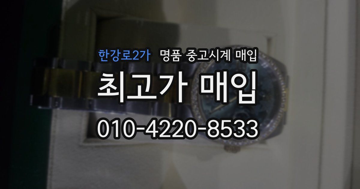 한강로2가 명품 중고시계 매입