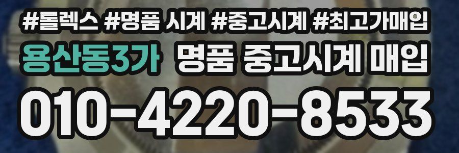 용산동3가 명품 중고시계 매입