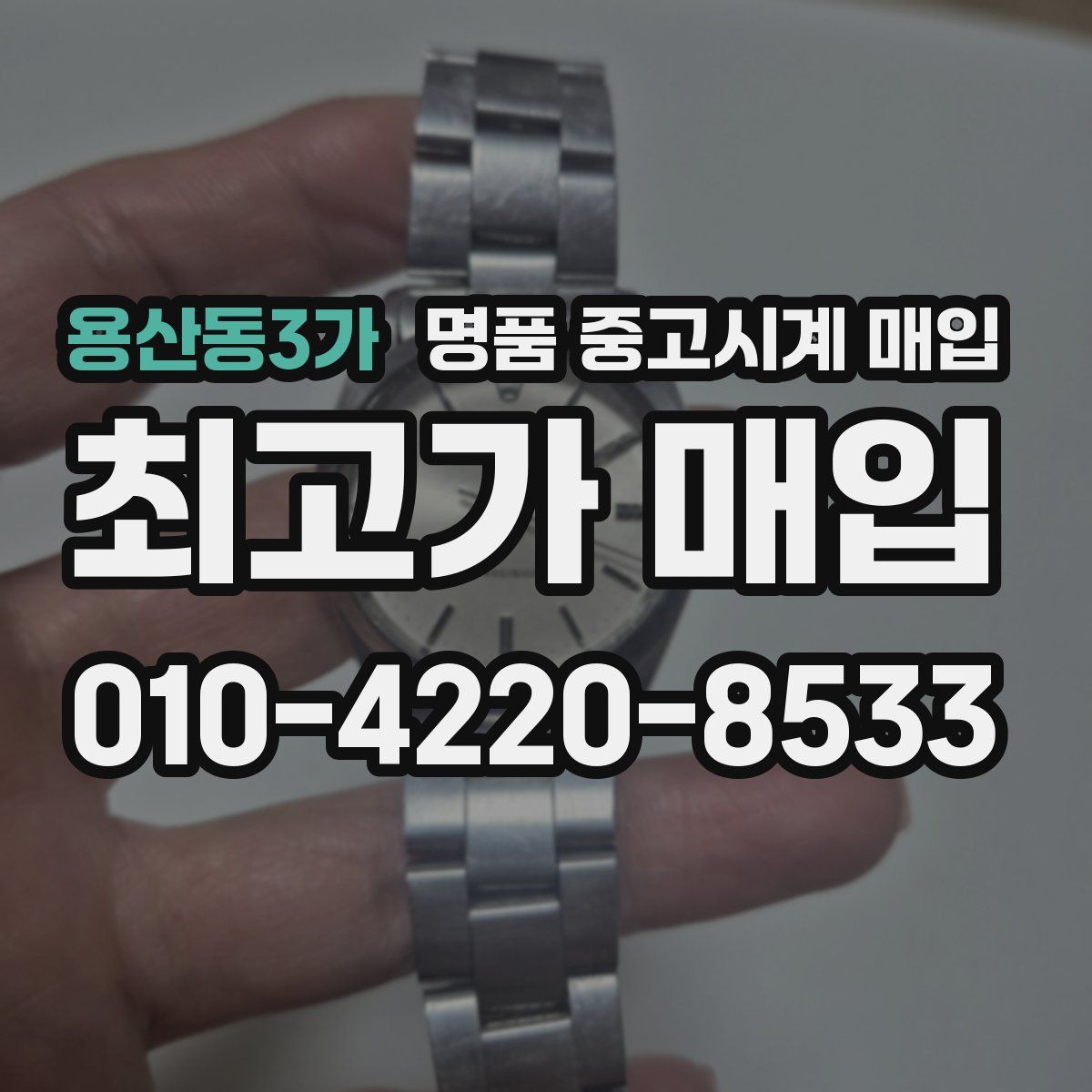 용산동3가 명품 중고시계 매입